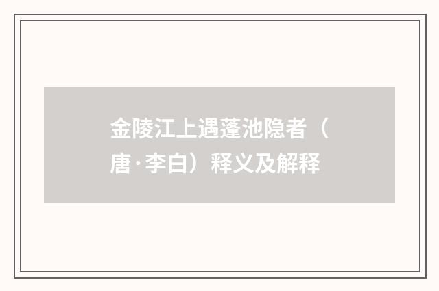 金陵江上遇蓬池隐者（唐·李白）释义及解释