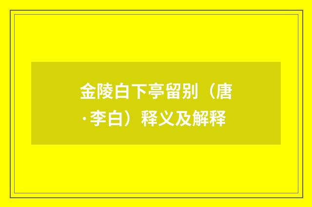 金陵白下亭留别（唐·李白）释义及解释