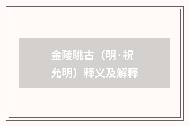 金陵眺古（明·祝允明）释义及解释