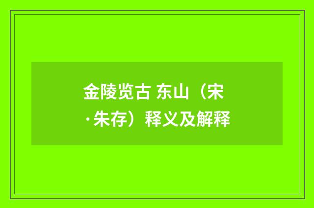 金陵览古 东山（宋·朱存）释义及解释