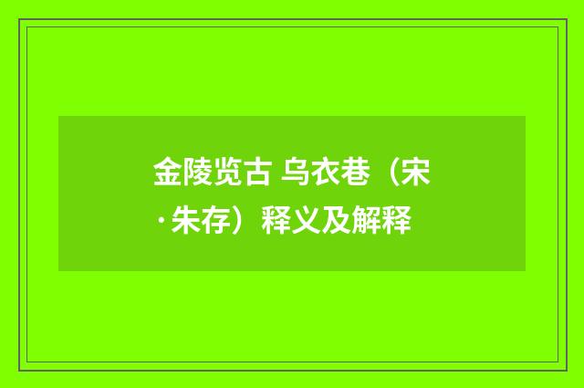 金陵览古 乌衣巷（宋·朱存）释义及解释