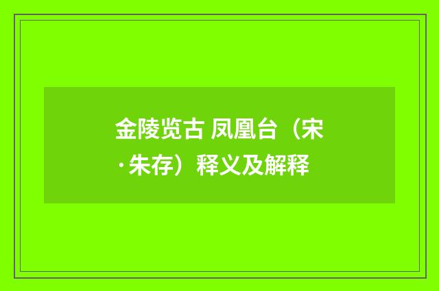 金陵览古 凤凰台（宋·朱存）释义及解释