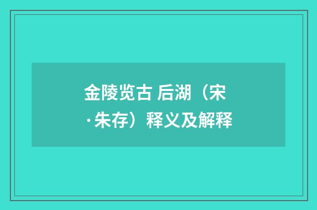 金陵览古 后湖（宋·朱存）释义及解释