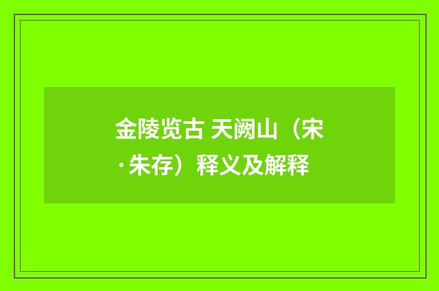 金陵览古 天阙山（宋·朱存）释义及解释