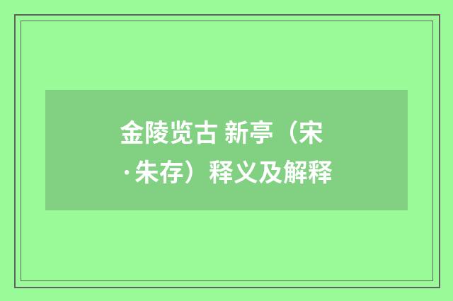 金陵览古 新亭（宋·朱存）释义及解释