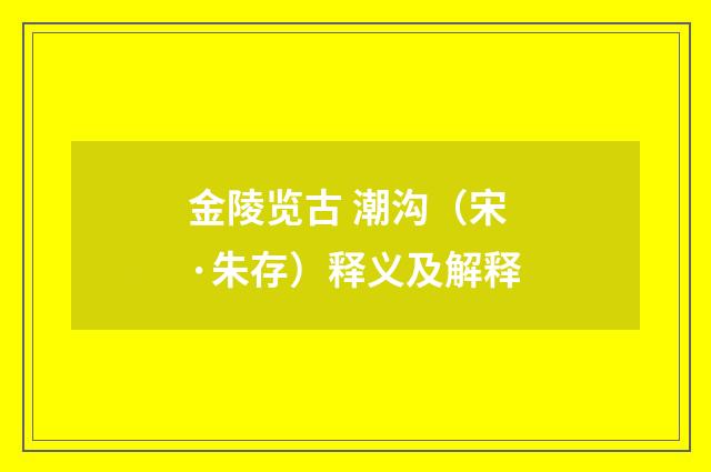 金陵览古 潮沟（宋·朱存）释义及解释