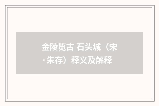 金陵览古 石头城（宋·朱存）释义及解释