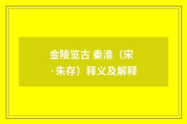 金陵览古 秦淮（宋·朱存）释义及解释