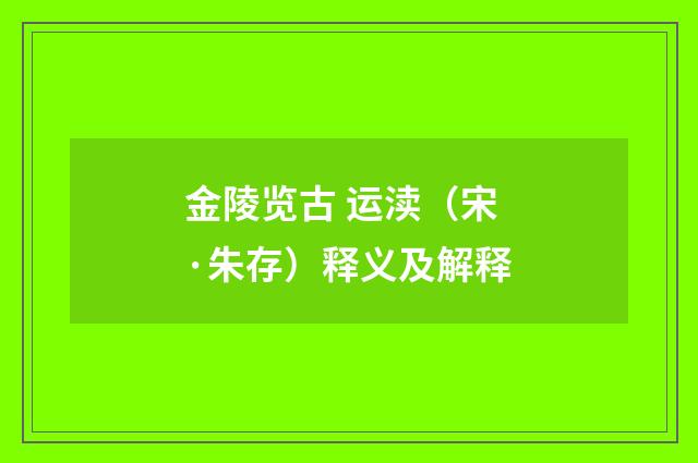 金陵览古 运渎（宋·朱存）释义及解释