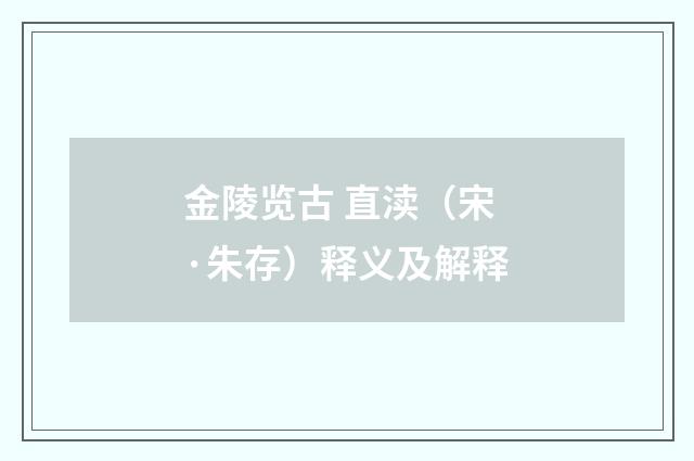 金陵览古 直渎（宋·朱存）释义及解释