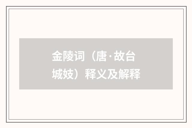 金陵词（唐·故台城妓）释义及解释