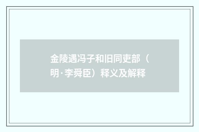 金陵遇冯子和旧同吏部（明·李舜臣）释义及解释