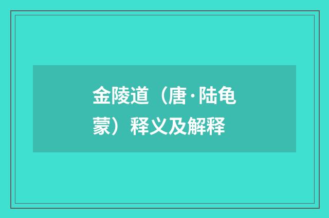 金陵道（唐·陆龟蒙）释义及解释