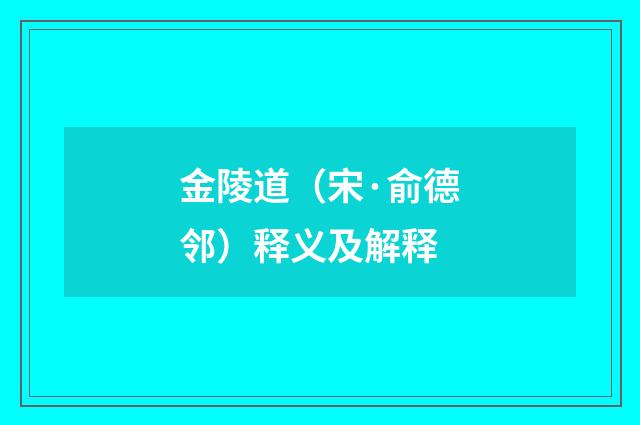 金陵道（宋·俞德邻）释义及解释