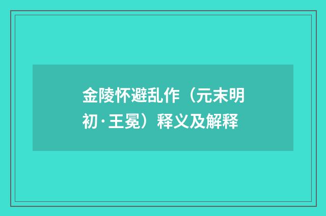 金陵怀避乱作(元末明初·王冕)释义及解释