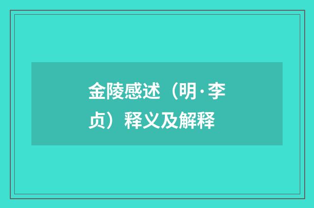 金陵感述（明·李贞）释义及解释