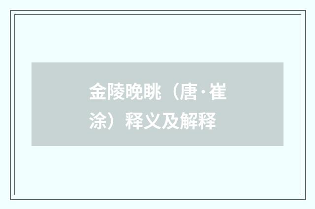 金陵晚眺（唐·崔涂）释义及解释