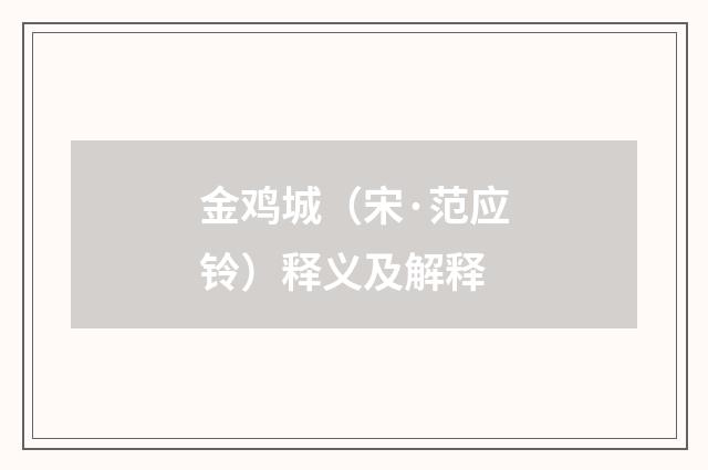 金鸡城（宋·范应铃）释义及解释