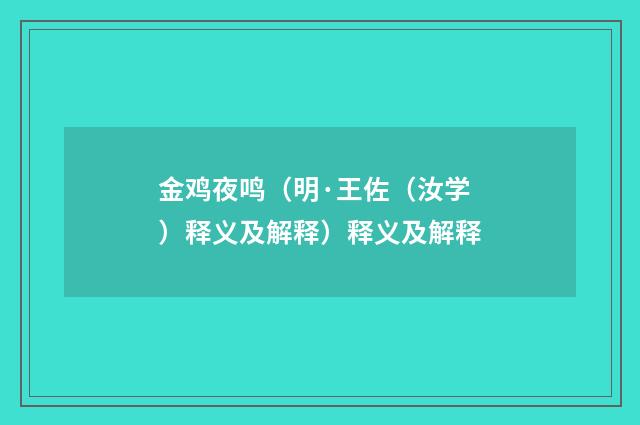 金鸡夜鸣（明·王佐（汝学）释义及解释）释义及解释