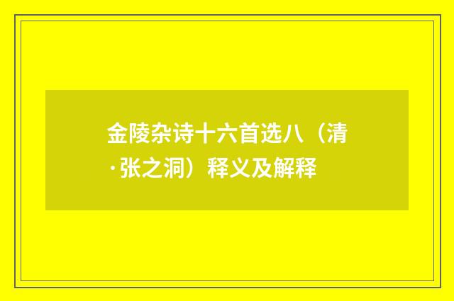 金陵杂诗十六首选八（清·张之洞）释义及解释