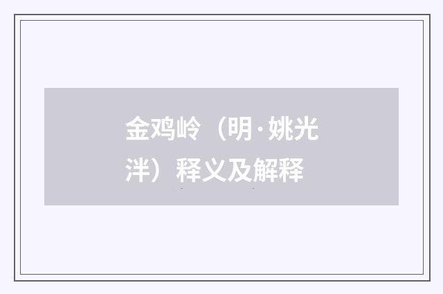 金鸡岭（明·姚光泮）释义及解释