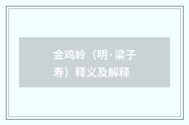 金鸡岭（明·梁子寿）释义及解释