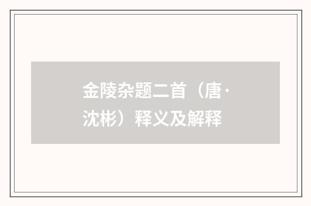 金陵杂题二首（唐·沈彬）释义及解释