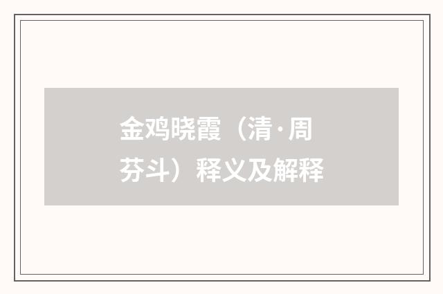 金鸡晓霞（清·周芬斗）释义及解释