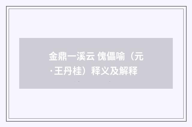 金鼎一溪云 傀儡喻（元·王丹桂）释义及解释