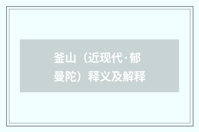 釜山（近现代·郁曼陀）释义及解释