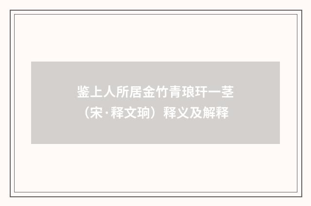 鉴上人所居金竹青琅玕一茎（宋·释文珦）释义及解释