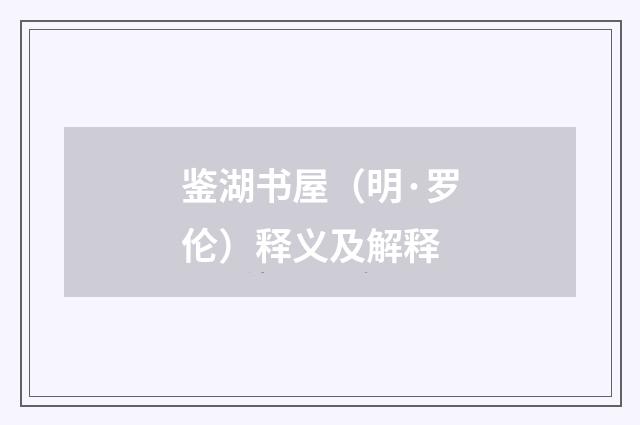 鉴湖书屋（明·罗伦）释义及解释