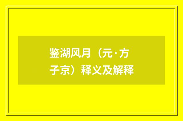 鉴湖风月（元·方子京）释义及解释