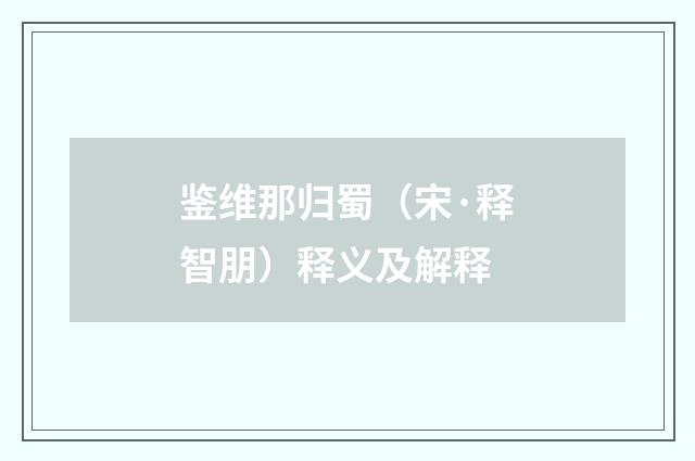鉴维那归蜀（宋·释智朋）释义及解释