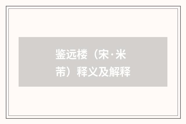 鉴远楼（宋·米芾）释义及解释