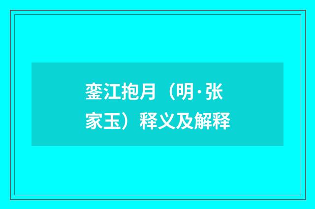 銮江抱月（明·张家玉）释义及解释