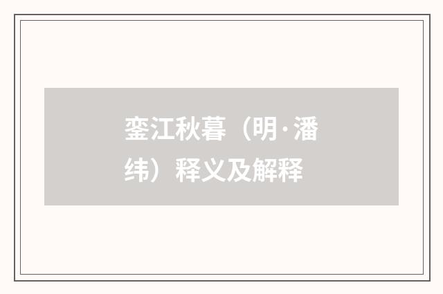 銮江秋暮（明·潘纬）释义及解释