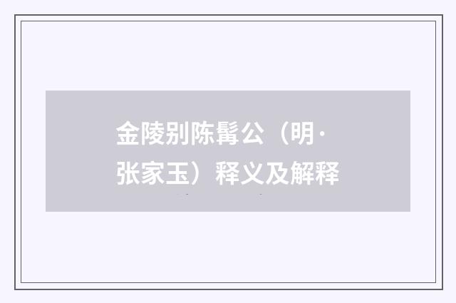 金陵别陈髯公（明·张家玉）释义及解释