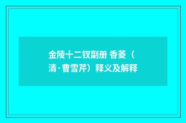 金陵十二钗副册 香菱（清·曹雪芹）释义及解释
