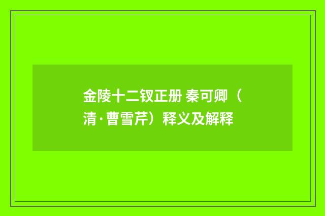 金陵十二钗正册 秦可卿(清·曹雪芹)释义及解释