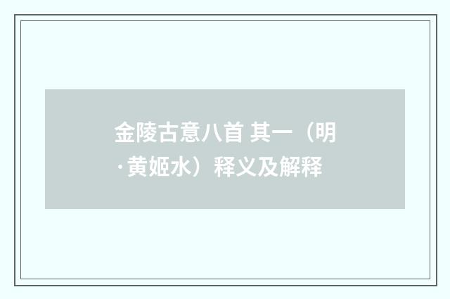 金陵古意八首 其一（明·黄姬水）释义及解释