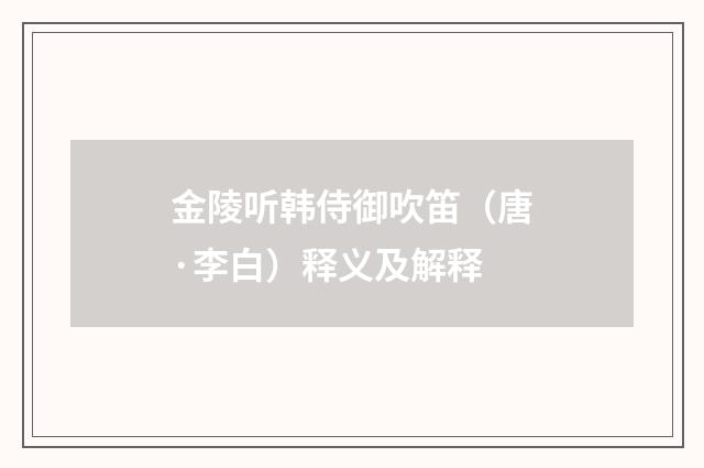 金陵听韩侍御吹笛（唐·李白）释义及解释