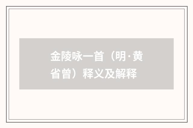 金陵咏一首（明·黄省曾）释义及解释