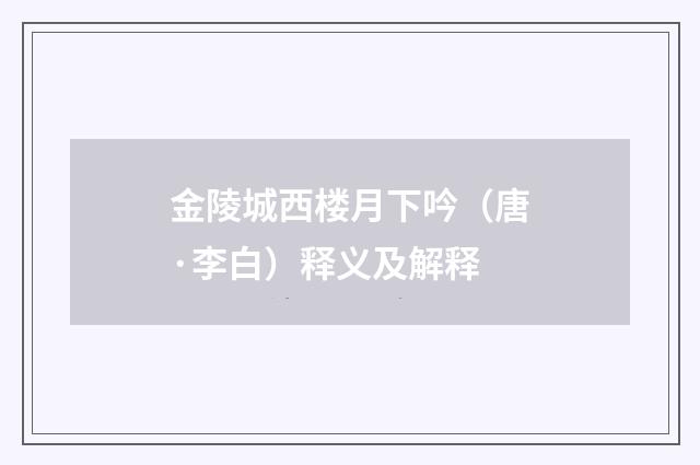 金陵城西楼月下吟（唐·李白）释义及解释