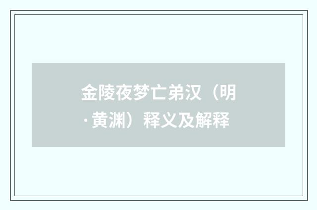金陵夜梦亡弟汉（明·黄渊）释义及解释