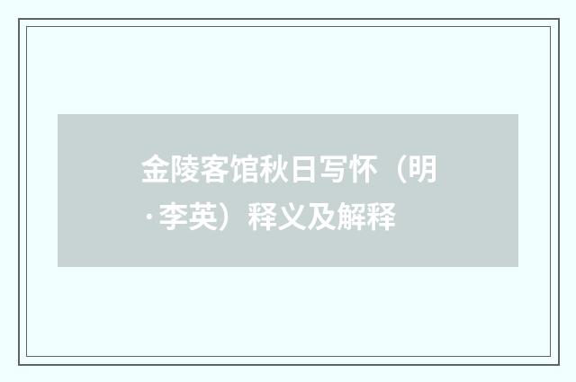 金陵客馆秋日写怀（明·李英）释义及解释