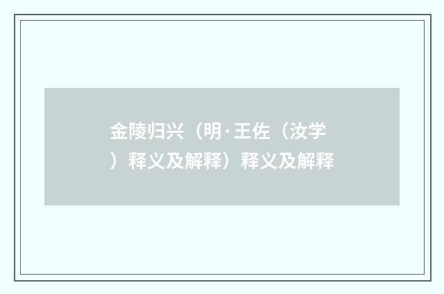 金陵归兴（明·王佐（汝学）释义及解释）释义及解释