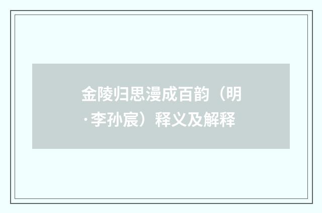 金陵归思漫成百韵（明·李孙宸）释义及解释