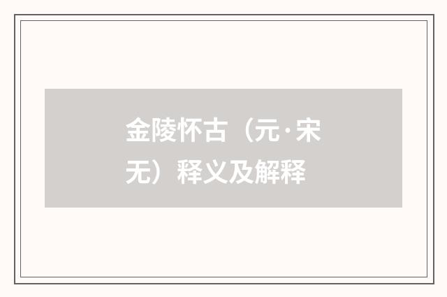 金陵怀古（元·宋无）释义及解释
