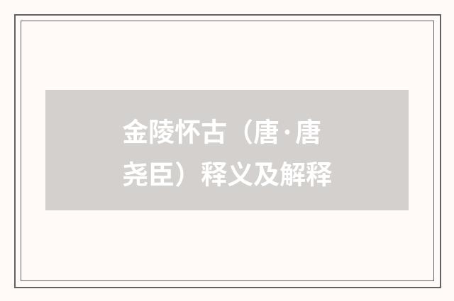 金陵怀古（唐·唐尧臣）释义及解释